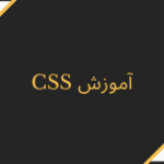 CSS آموزش