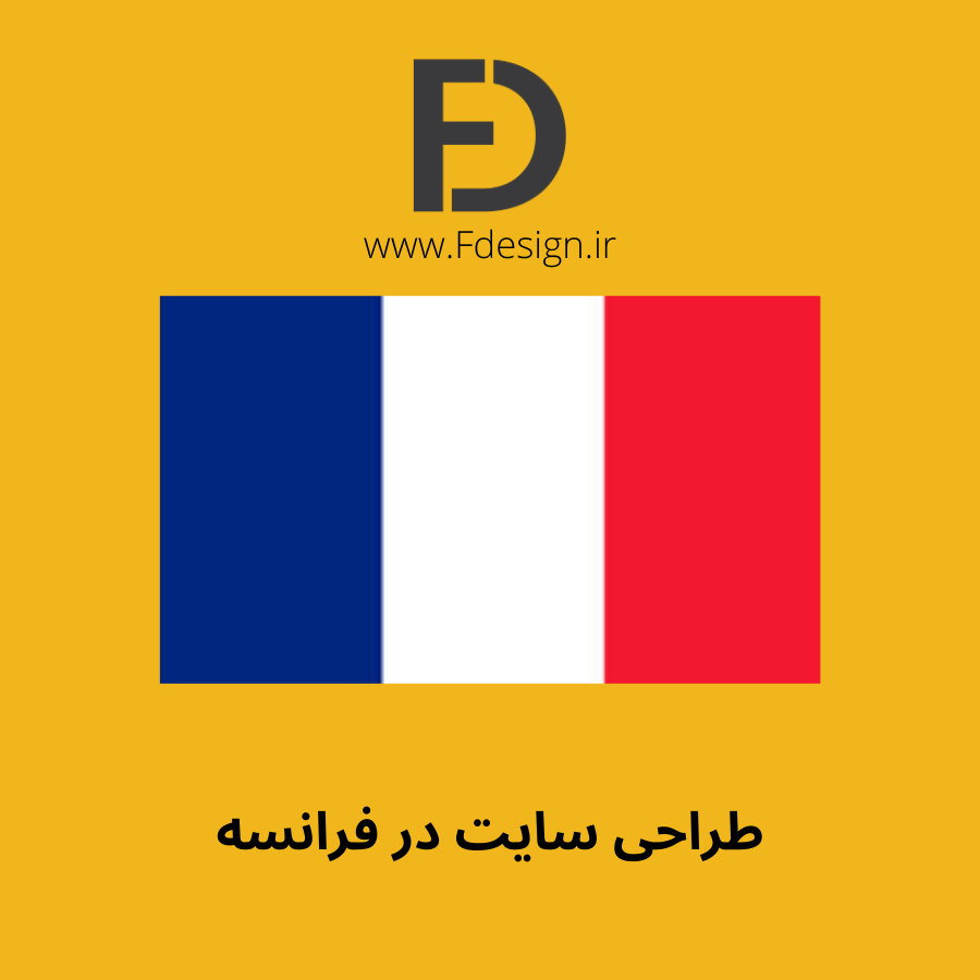 سفارش طراحی وب سایت در فرانسه