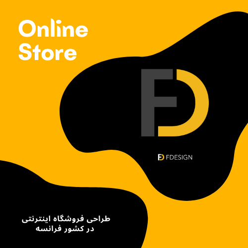 طراحی سایت فروشگاه آنلاین در فرانسه