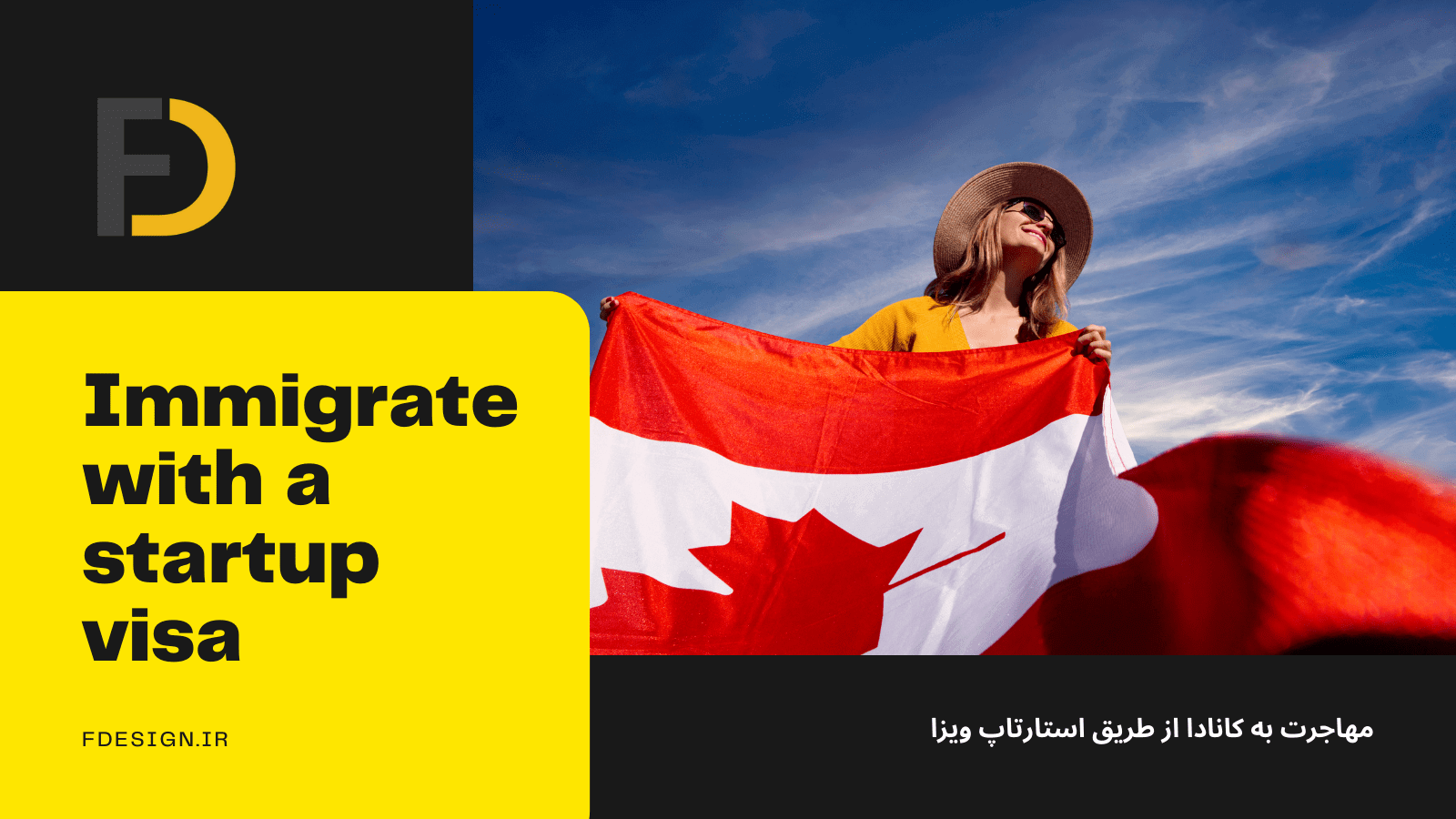 مهاجرت به کانادا از طریق استارتاپ ویزا